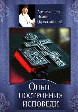 Книга Опыт построения исповеди