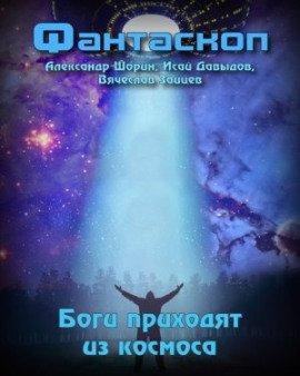 Книга Боги приходят из космоса