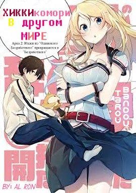 Книга Хикикомори в другом мире 2
