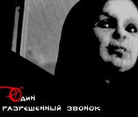 Книга Один разрешенный звонок