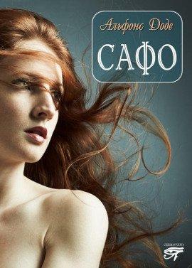 Книга Тартарен из Тараскона. Сафо