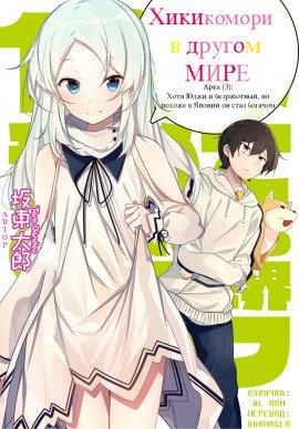 Книга Хикикомори в другом мире 3