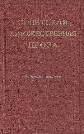 Книга Советская проза. Рассказы