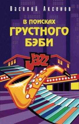 Книга В поисках грустного бэби