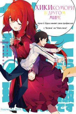 Книга Хикикомори в другом мире 4