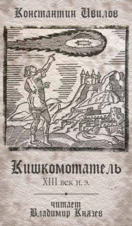 Книга Кишкомотатель XIII век н.э