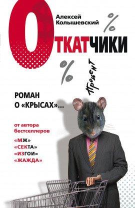 Книга Откатчики. Роман о «крысах»