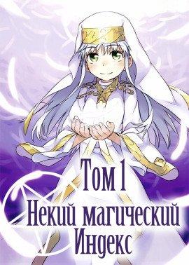 Книга Некий Магический Индекс. Том 1