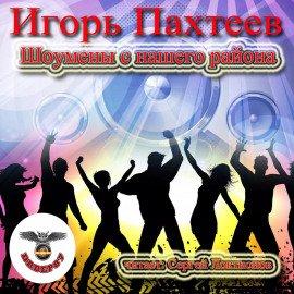 Книга Шоумены с нашего района