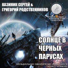 Книга Солнце в черных парусах
