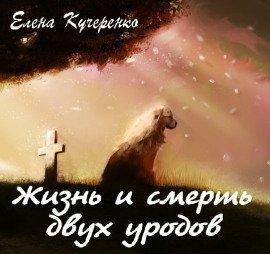 Книга Жизнь и смерть двух уродов