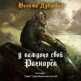 Книга У каждого свой Рагнарёк
