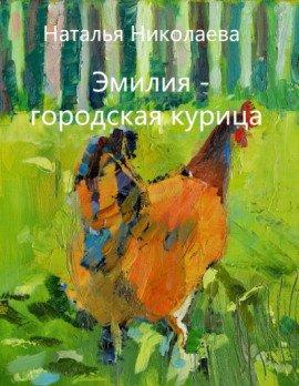 Книга Эмилия - городская курица