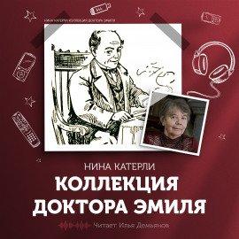 Книга Коллекция доктора Эмиля
