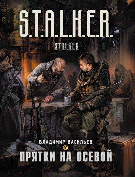 Книга S.T.A.L.K.E.R. Прятки на осевой