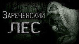 Книга Легенда Зареченского леса