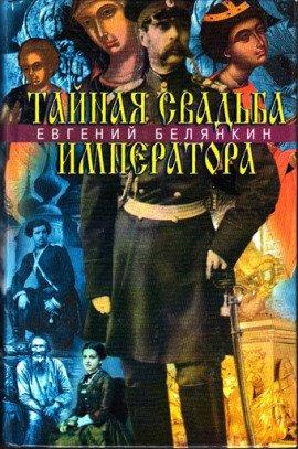 Книга Тайная свадьба императора