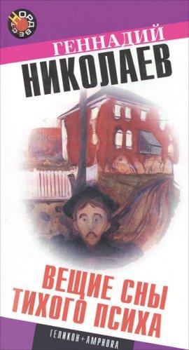 Книга Вещие сны тихого психа
