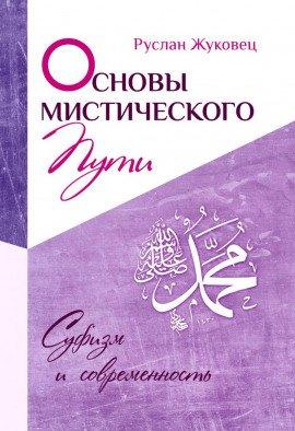 Книга Основы мистического пути