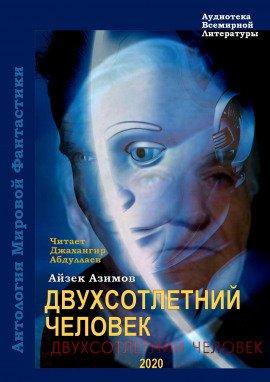 Книга Двухсотлетний человек