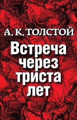 Книга Встреча через триста лет