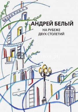 Книга На рубеже двух столетий