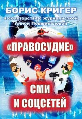 Книга &quot;Правосудие&quot; СМИ и соцсетей