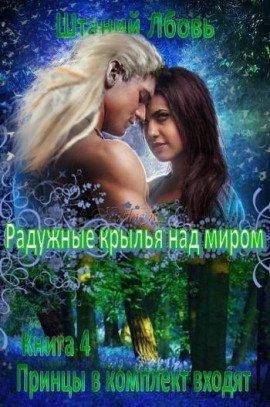 Книга Радужные крылья над миром