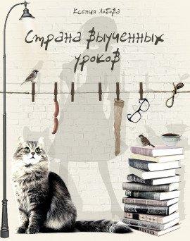 Книга Страна выученных уроков
