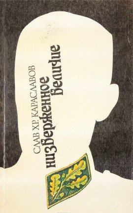 Книга Ниспровержение величия