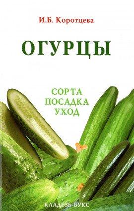 Книга Огурцы: сорта, посадка, уход