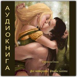 Книга Все потерять, чтобы найти