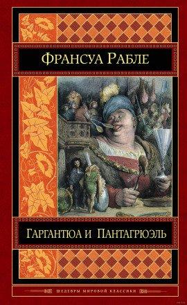 Книга Гаргантюа и Пантагрюэль