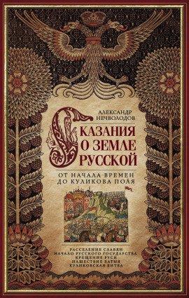 Книга Сказания о Русской земле