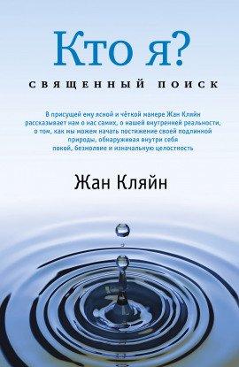 Книга Кто я? Священный поиск