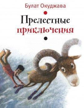 Книга Прелестные приключения