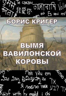 Книга Вымя Вавилонской Коровы