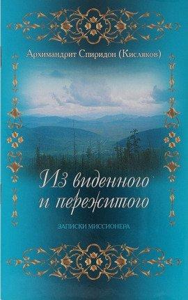 Книга Из виденного и пережитого