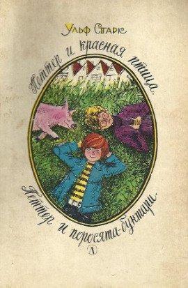 Книга Петтер и поросята бунтари