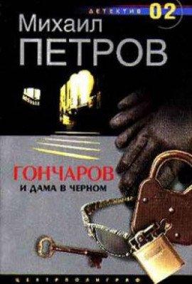 Книга Гончаров и дама в чёрном