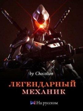 Книга Легендарный Механик. Том 1