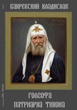 Книга Голгофа патриарха Тихона