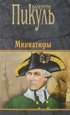 Книга Исторические миниатюры