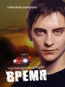 Книга Останавливающий время