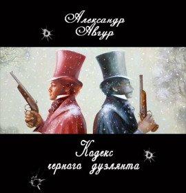 Книга Кодекс черного дуэлянта