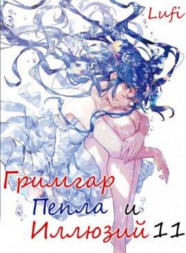 Книга Гримгар пепла и иллюзий 11