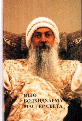 Книга Бодхидхарма - мастер света