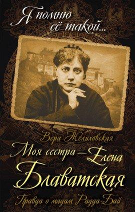 Книга Елена Петровна Блаватская