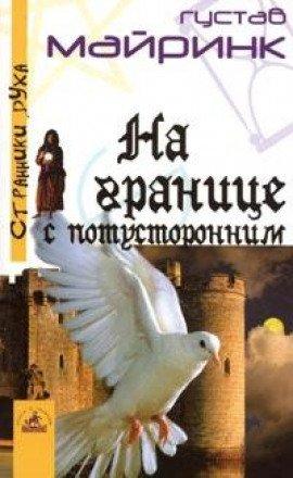 Книга На границе с потусторонним