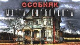 Книга Особняк Мэтта Гибболсона